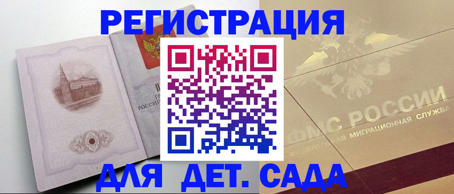 регистрация для дет. сада в Куртамыше